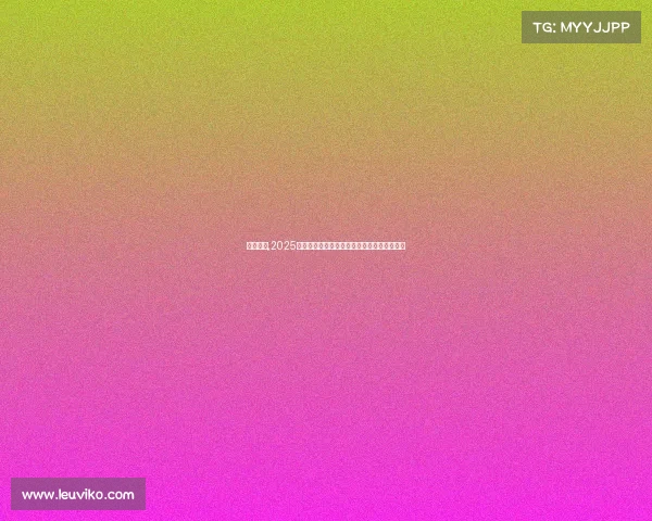 特色赛事,2025特色赛事盛宴汇聚全球精英共享运动魅力时刻